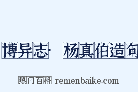 博异志·杨真伯造句是什么意思的图片